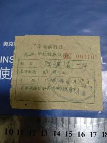 1961年广东省旅行社高要分社散床收据