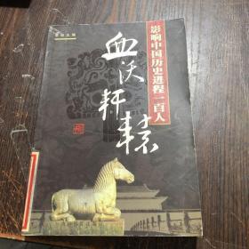 影响中国历史进程一百人 血沃轩辕