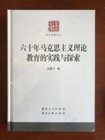 六十年马克思主义理论教育的实践与探索