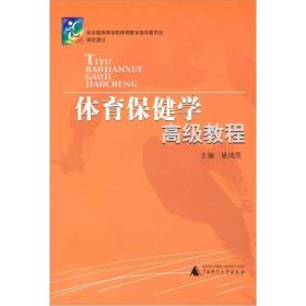 体育保健学高级教程
