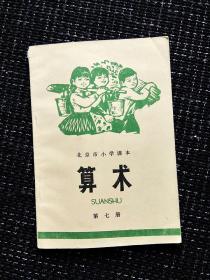 七十年代北京市小学课本算术第七册，有几个字迹，品相很好