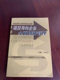 项目导向企业全面创新管理