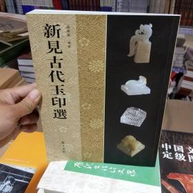 绝版图书 新见古代玉印选