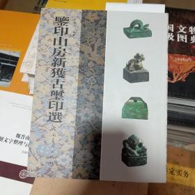 金石印坊《鉴印山房新获古玺印选》