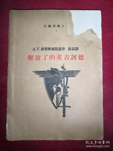 《解放了的董吉柯德》【仅印1000册，版权在书后广告《“文艺连从”的开头和现在》中，书品如图】 民国1934