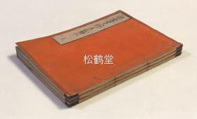 《亲鸾圣人御一生记绘抄》1套上中下3册全，和刻本，插图本，日本佛教净土真宗宗祖亲鸾圣人之传记，内含多种精美版画，图文并茂地表现了亲鸾圣人自出生，学法，弘法，至圆寂之一生，卷前并含《高祖圣人御入胎奇瑞》木版画等。