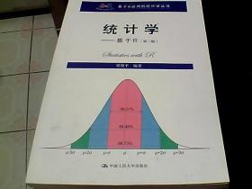 统计学 基于R（第二版）/基于R应用的统计学丛书