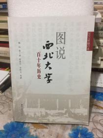 图说西北大学百十年历史(2017年增订本)