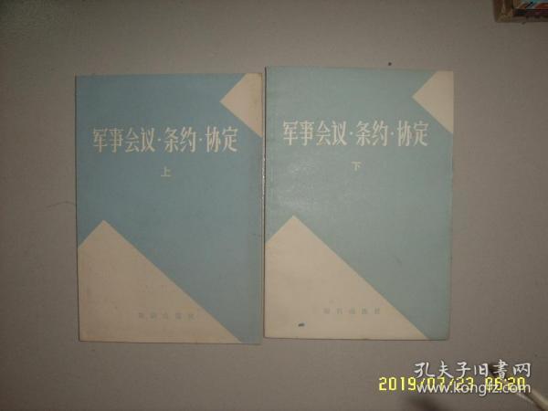 苏联军事百科全书选译：军事会议・条约・协定（上下两册全）