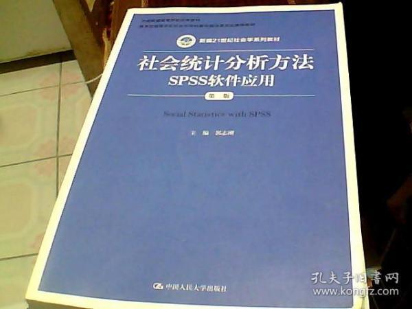 社会统计分析方法：SPSS软件应用（第二版）