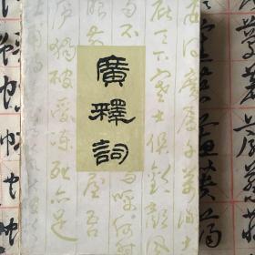 广释词