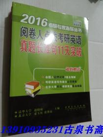 2016考研专家指导丛书：阅卷人点拨考研英语真题长难句11天突破