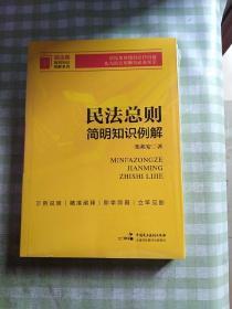 民法总则简明知识例解