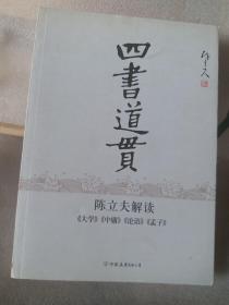 四书道贯:陈立夫解读《大学》《中庸》《论语》《孟子》