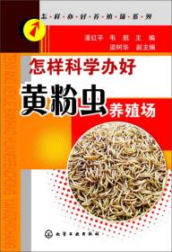 黄粉虫人工养殖技术书籍 怎样科学办好黄粉虫养殖场