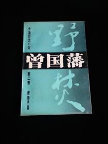 曾国藩 第二部 野焚