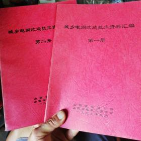 城乡电网改造技术资料汇编一丶二2册