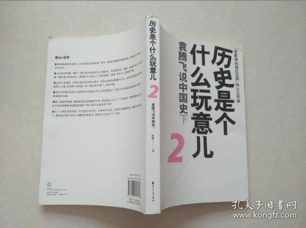 历史是个什么玩意儿2：袁腾飞说中国史下