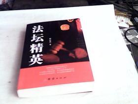 法坛精英（田应武签赠本）。