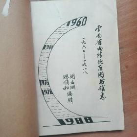 云南省曲靖地区图书馆志1960至1988。