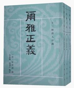 尔雅正义中华书局正版繁体竖排3册32开平装十三经清人注疏哲学