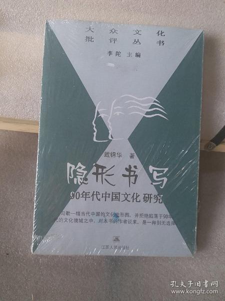 隐形书写：90年代中国文化研究