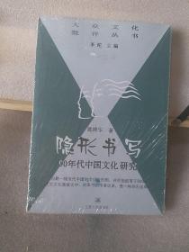 隐形书写：90年代中国文化研究