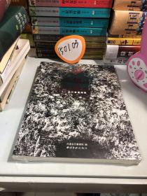 熔古铸 金石書畫集一