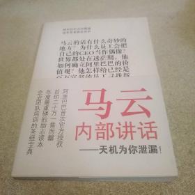 马云内部讲话：关键时，马云说了什么