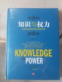 知识与权力：信息如何影响决策及财富创造