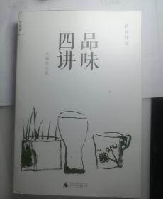 品味四讲