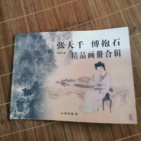 张大千傅抱石精品画册合辑