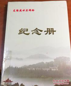 纪念册/龙腾戤世庆稀龄