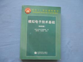 模拟电子技术基础【第四版】85品；见图