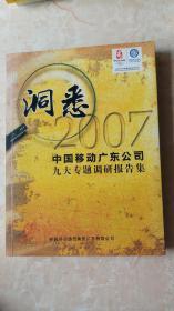 洞悉2007.中国移动广东公司九大专题调研报告集