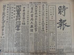 1926年11月29日《时报》上海出版。汉口罢工潮起伏；张宗昌鲁军一团开驻徐州；杨文恺到天津；孙传芳南下；渤海舰队昨未过沪；海军第二舰队全部到福州；杨宇霆返回沈阳；另有无锡、常州、南京、北京、南通、高邮、镇江、扬州、海门、萧山、绍兴、余姚等地消息；有上海棒球比赛大幅照片。