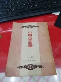 中国文学论业                                         8
