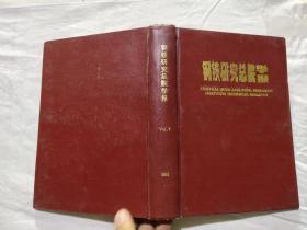 钢铁研究总院学报 1988 vol 8