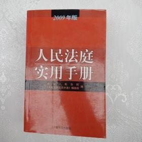 人民法庭实用手册:2009年版