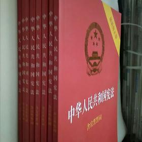 中华人民共和国宪法（2018最新修正版 ，烫金封面，红皮压纹，含宣誓誓词）