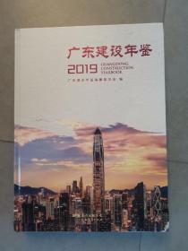 广东建设年鉴2019