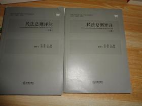 民法总则评注（全2册）