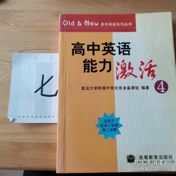 Old&New高中英语系列丛书：高中英语能力激活4（适用于高2第2学期）