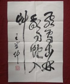 王学仲书法字画