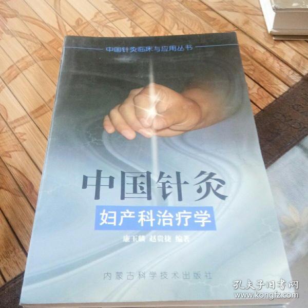 中国针灸妇产科治疗学——中国针灸临床与应用丛书