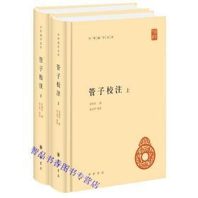 管子校注全2册精装原文注释简体横排 黎翔凤撰中华书局正版中华国学文库丛书 管仲学派作品总集诸子百家著作哲学国学书籍 汇集历史上注解《管子》的各家学说