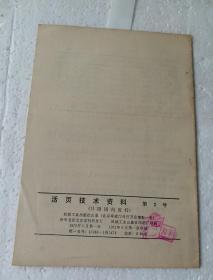 活页技术资料 1972 第2号 新淬火剂的测定及应用