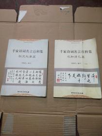 实用书法艺术丛书 千家诗词名言百科集（社交处世篇）( 求知律己篇 ) 2册合售  2001.1版1印