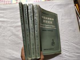 中国高等教育研究论丛  1995 1-4