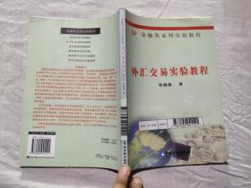 外匯交易實(shí)驗(yàn)教程/金融類系列實(shí)驗(yàn)教程